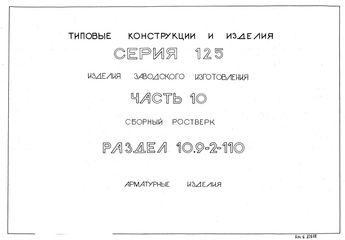 Серия 125 Часть 10 Раздел 10.9-2-110 Изделия заводского изготовления. Сборный ростверк. Арматурные изделия