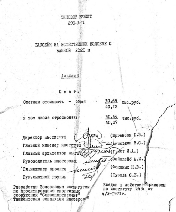 Типовой проект 290-3-11 Бассейн на естественном водоёме с ванной 25x21 м. Альбом 2 Сметы