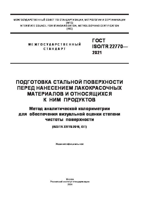  ISO/TR 22770-2021            .          
