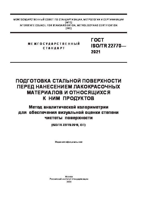  ISO/TR 22770-2021            .          