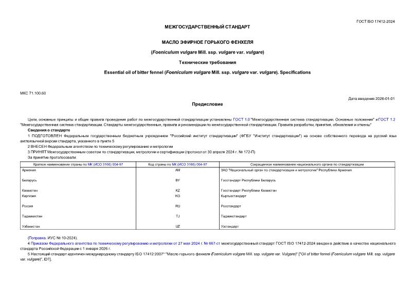  ISO 17412-2024     (Foeniculum vulgare Mill. ssp. vulgare var. vulgare).  