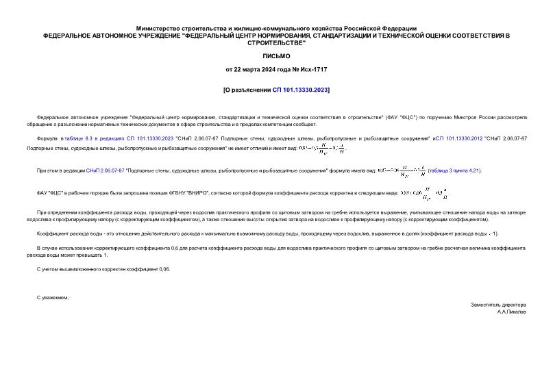Письмо Исх-1717 О разъяснении СП 101.13330.2023