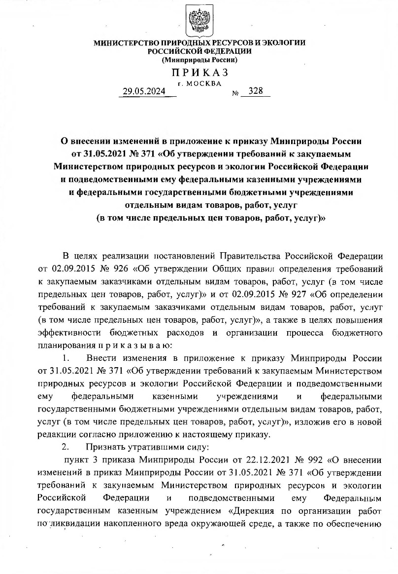 Приказ 328 О внесении изменений в приложение к приказу Минприроды России от 31.05.2021 № 371 