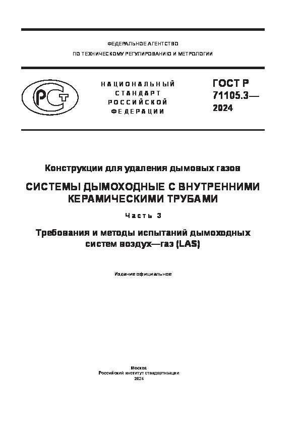 ГОСТ Р 71105.3-2024 Конструкции для удаления дымовых газов. Системы дымоходные с внутренними керамическими трубами. Часть 3. Требования и методы испытаний дымоходных систем воздух-газ (LAS)
