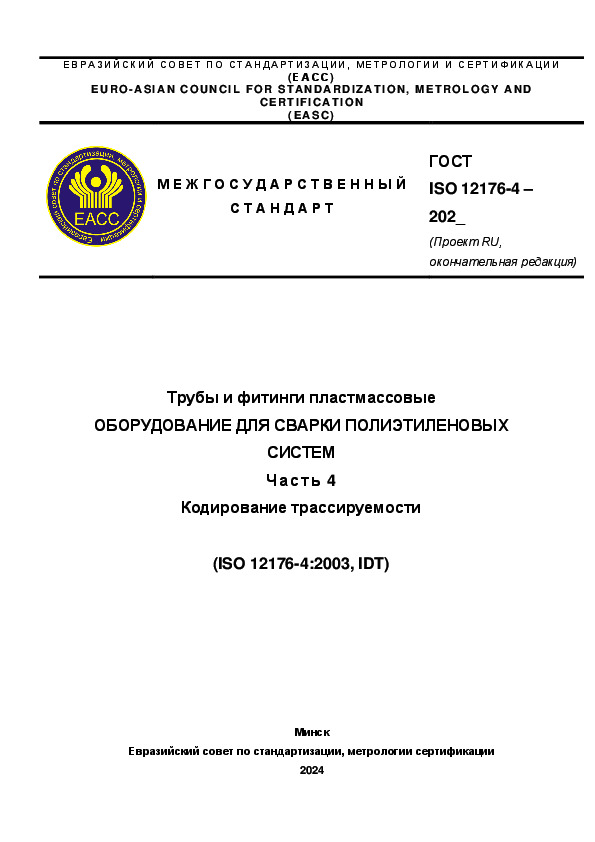 Проект ГОСТ  Трубы и фитинги пластмассовые. Оборудование для сварки полиэтиленовых систем. Часть 4. Кодирование трассируемости