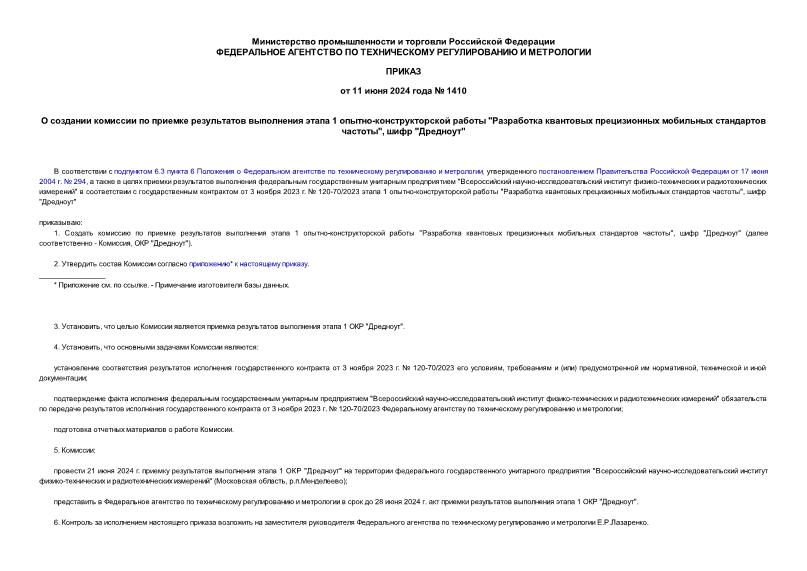 Приказ 1410 О создании комиссии по приемке результатов выполнения этапа 1 опытно-конструкторской работы 