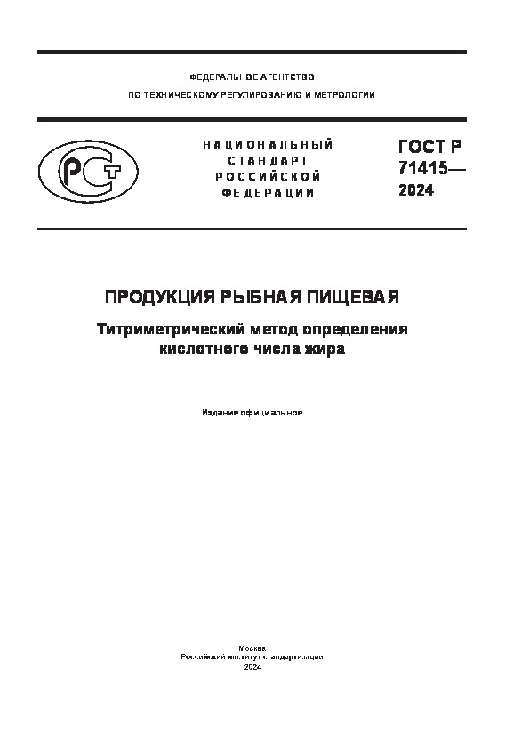 ГОСТ Р 71415-2024 Продукция рыбная пищевая. Титриметрический метод определения кислотного числа жира