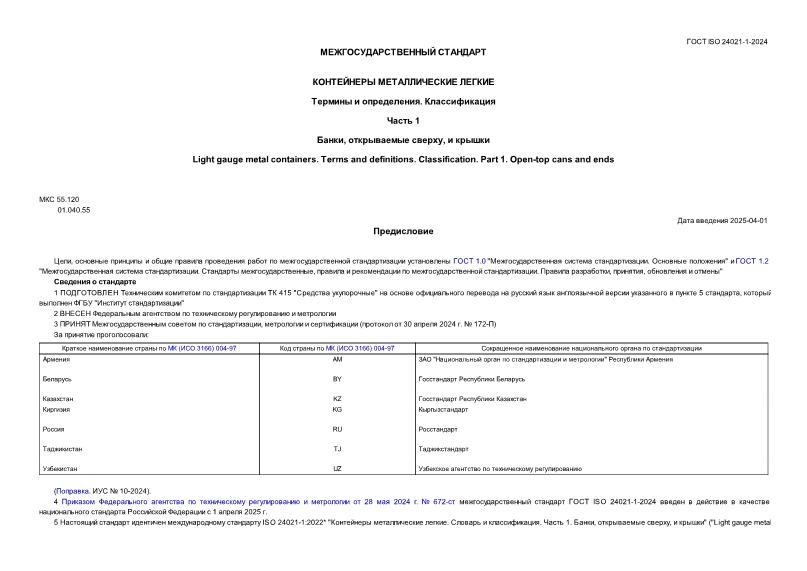 ГОСТ ISO 24021-1-2024 Контейнеры металлические легкие. Термины и определения. Классификация. Часть 1. Банки, открываемые сверху и крышки