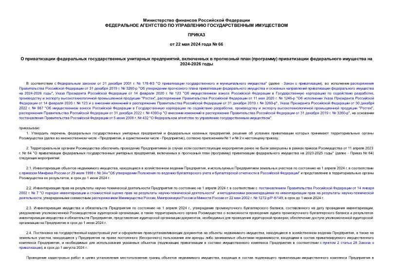 Приказ 66 О приватизации федеральных государственных унитарных предприятий, включенных в прогнозный план (программу) приватизации федерального имущества на 2024-2026 годы