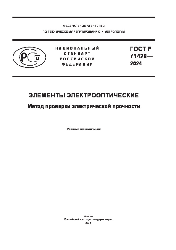 ГОСТ Р 71429-2024 Элементы электрооптические. Метод проверки электрической прочности