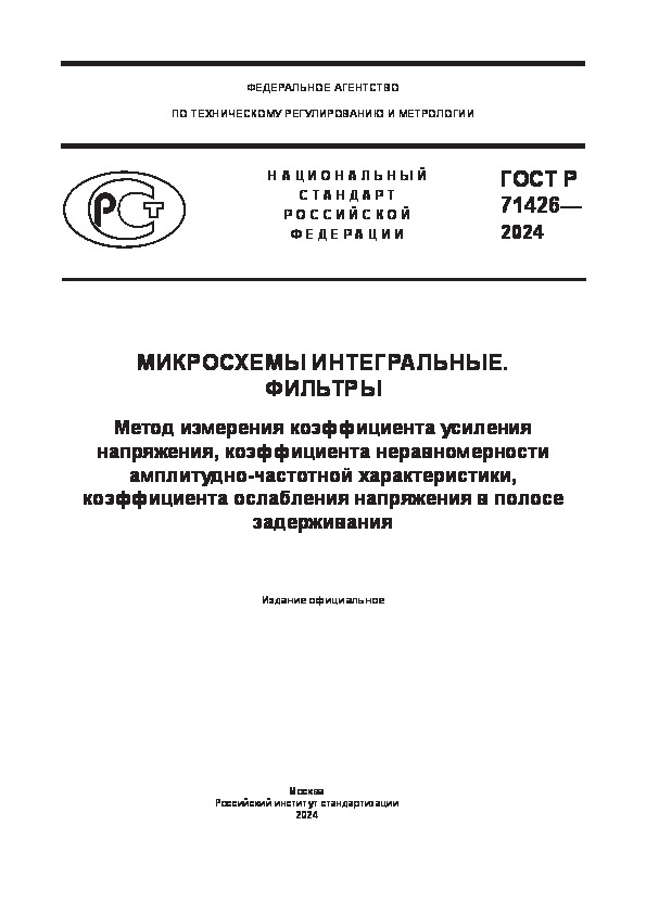 ГОСТ Р 71426-2024 Микросхемы интегральные. Фильтры. Метод измерения коэффициента усиления напряжения, коэффициента неравномерности амплитудно-частотной характеристики, коэффициента ослабления напряжения в полосе задерживания