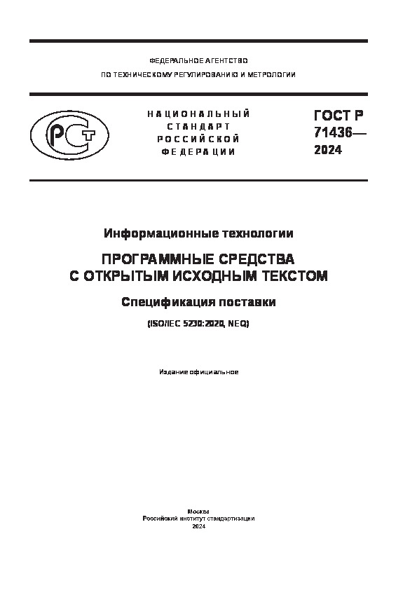 ГОСТ Р 71436-2024 Информационные технологии (ИТ). Программные средства с открытым исходным текстом. Спецификация поставки