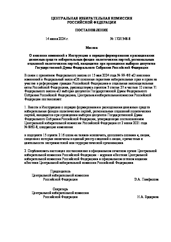 Постановление 172/1348-8 О внесении изменений в Инструкцию о порядке формирования и расходования денежных средств избирательных фондов политических партий, региональных отделений политических партий, кандидатов при проведении выборов депутатов Государственной Думы Федерального Собрания Российской Федерации