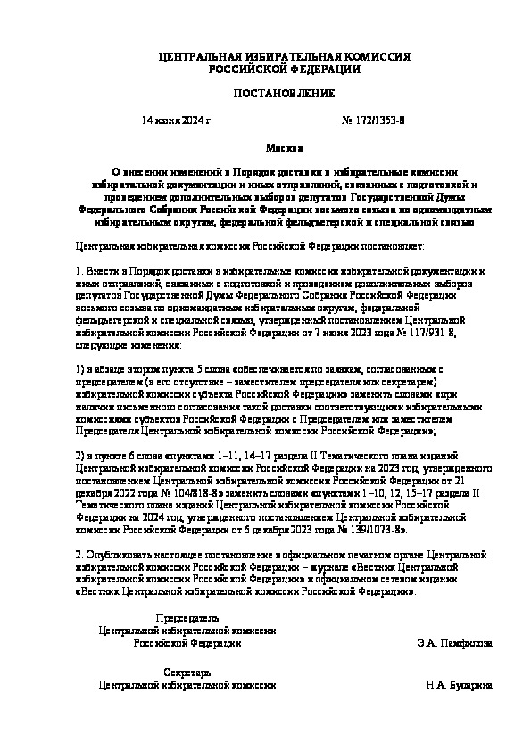 Постановление 172/1353-8 О внесении изменений в Порядок доставки в избирательные комиссии избирательной документации и иных отправлений, связанных с подготовкой и проведением дополнительных выборов депутатов Государственной Думы Федерального Собрания Российской Федерации восьмого созыва по одномандатным избирательным округам, федеральной фельдъегерской и специальной связью