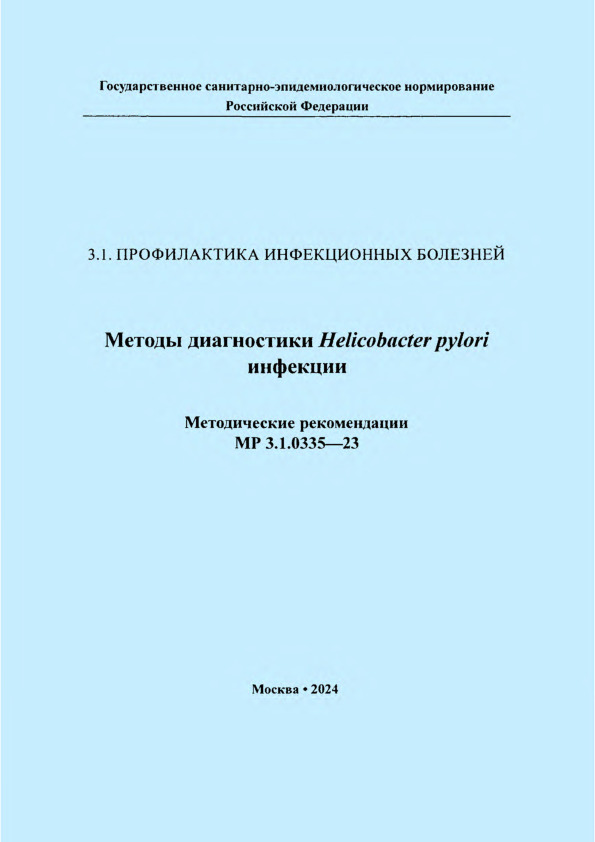  3.1.0335-23   Helicobacter pylori 