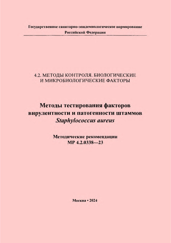 МР 4.2.0338-23 Методы тестирования факторов вирулентности и патогенности штаммов Staphylococcus aureus