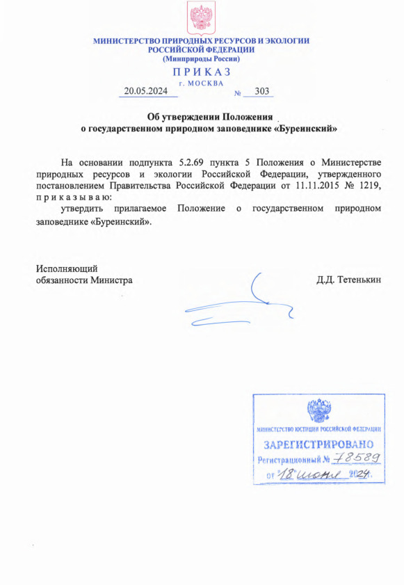 Приказ 303 Об утверждении Положения о государственном природном заповеднике 