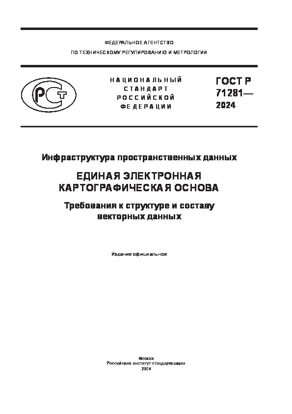 ГОСТ Р 71281-2024 Инфраструктура пространственных данных. Единая электронная картографическая основа. Требования к структуре и составу векторных данных