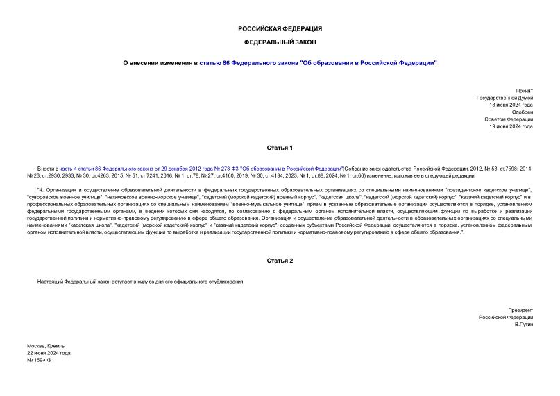 Федеральный закон 159-ФЗ О внесении изменения в статью 86 Федерального закона 