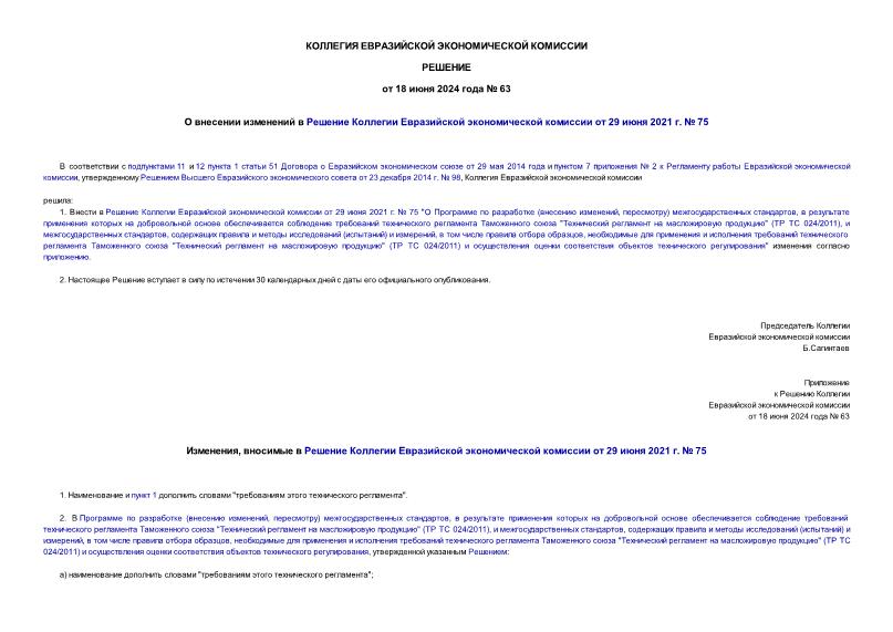Решение 63 О внесении изменений в Решение Коллегии Евразийской экономической комиссии от 29 июня 2021 г. № 75