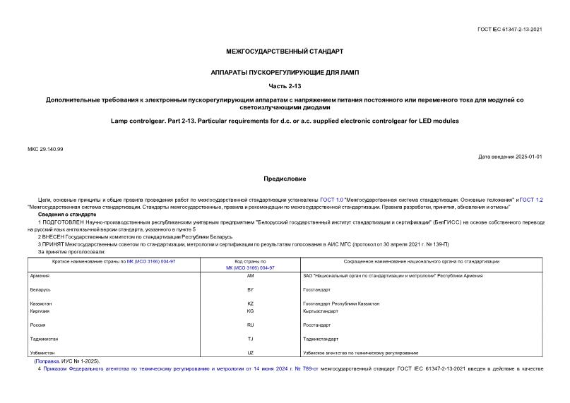  IEC 61347-2-13-2021    .  2-13.                  