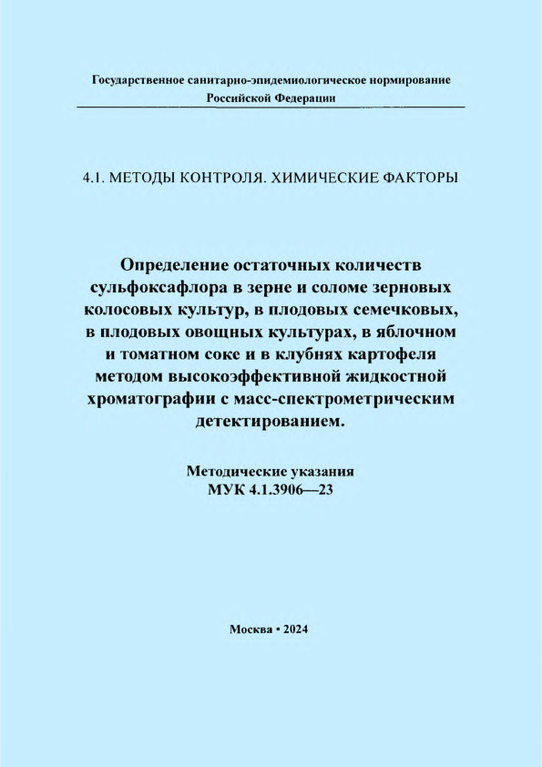 МУК 4.1.3906-23 Определение остаточных количеств сульфоксафлора в зерне и соломе зерновых колосовых культур, в плодовых семечковых, в плодовых овощных культурах, в яблочном и томатном соке и в клубнях картофеля методом высокоэффективной жидкостной хроматографии с масс-спектрометрическим детектированием