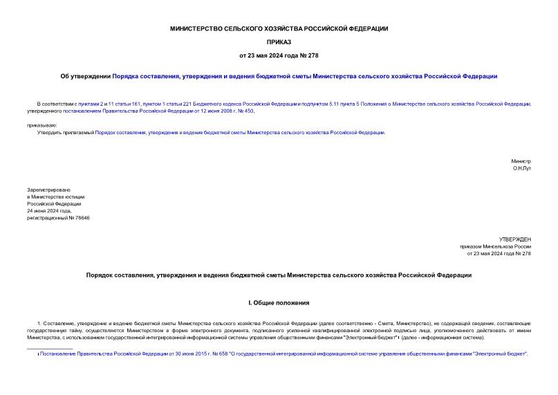 Приказ 278 Об утверждении Порядка составления, утверждения и ведения бюджетной сметы Министерства сельского хозяйства Российской Федерации