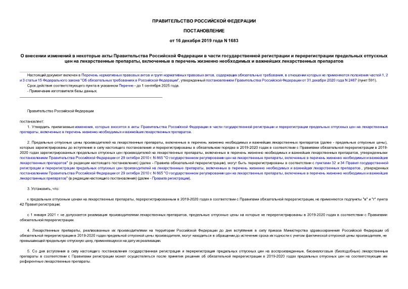Постановление 1683 О внесении изменений в некоторые акты Правительства Российской Федерации в части государственной регистрации и перерегистрации предельных отпускных цен на лекарственные препараты, включенные в перечень жизненно необходимых и важнейших лекарственных препаратов