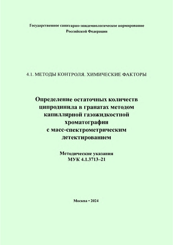  4.1.3713-21            - 
