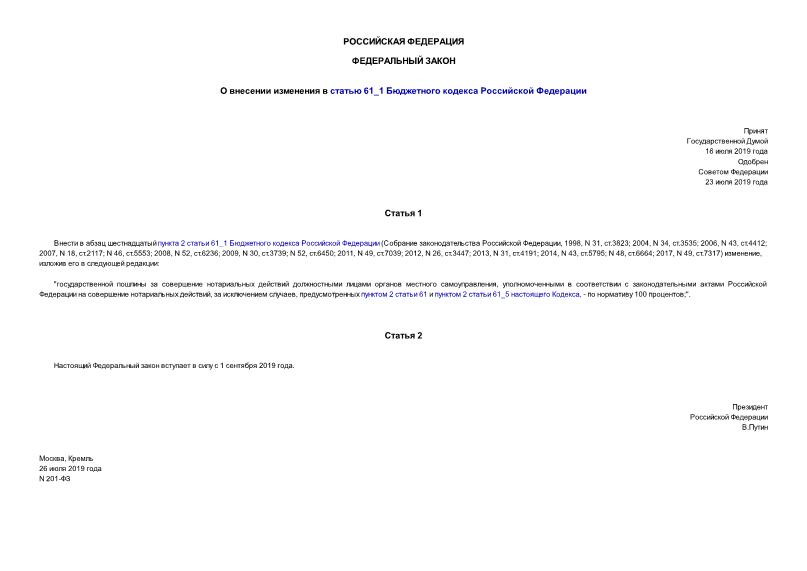 Федеральный закон 201-ФЗ О внесении изменения в статью 61_1 Бюджетного кодекса Российской Федерации