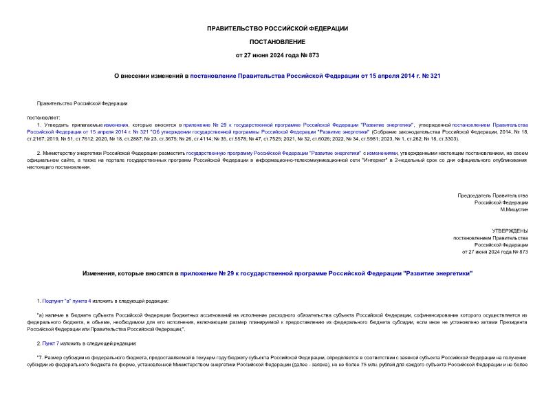 Постановление 873 О внесении изменений в постановление Правительства Российской Федерации от 15 апреля 2014 г. № 321