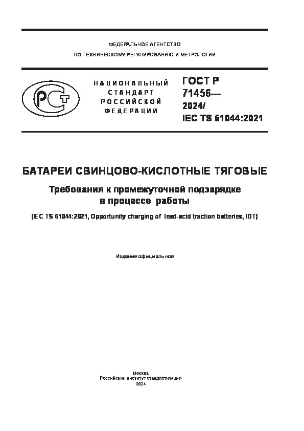 ГОСТ Р 71456-2024 Батареи свинцово-кислотные тяговые. Требования к промежуточной подзарядке в процессе работы