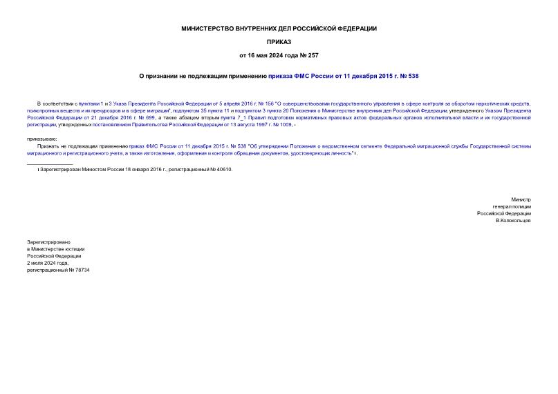 Приказ 257 О признании не подлежащим применению приказа ФМС России от 11 декабря 2015 г. № 538
