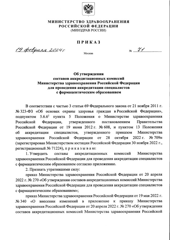 Приказ 71 Об утверждении составов аккредитационных комиссий Министерства здравоохранения Российской Федерации для проведения аккредитации специалистов с фармацевтическим образованием