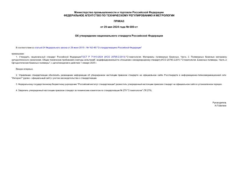 Приказ 680-ст Об утверждении национального стандарта Российской Федерации