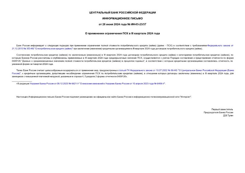 Информационное письмо ИН-03-23/37 О применении ограничения ПСК в III квартале 2024 года