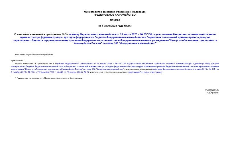 Приказ 243 О внесении изменений в приложение № 3 к приказу Федерального казначейства от 15 марта 2023 г. № 85 