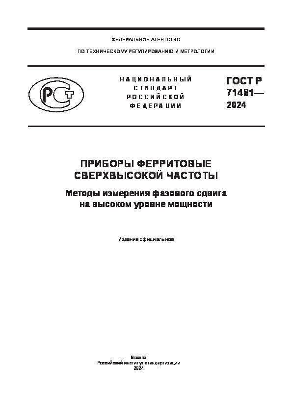 ГОСТ Р 71481-2024 Приборы ферритовые сверхвысокой частоты. Методы измерения фазового сдвига на высоком уровне мощности