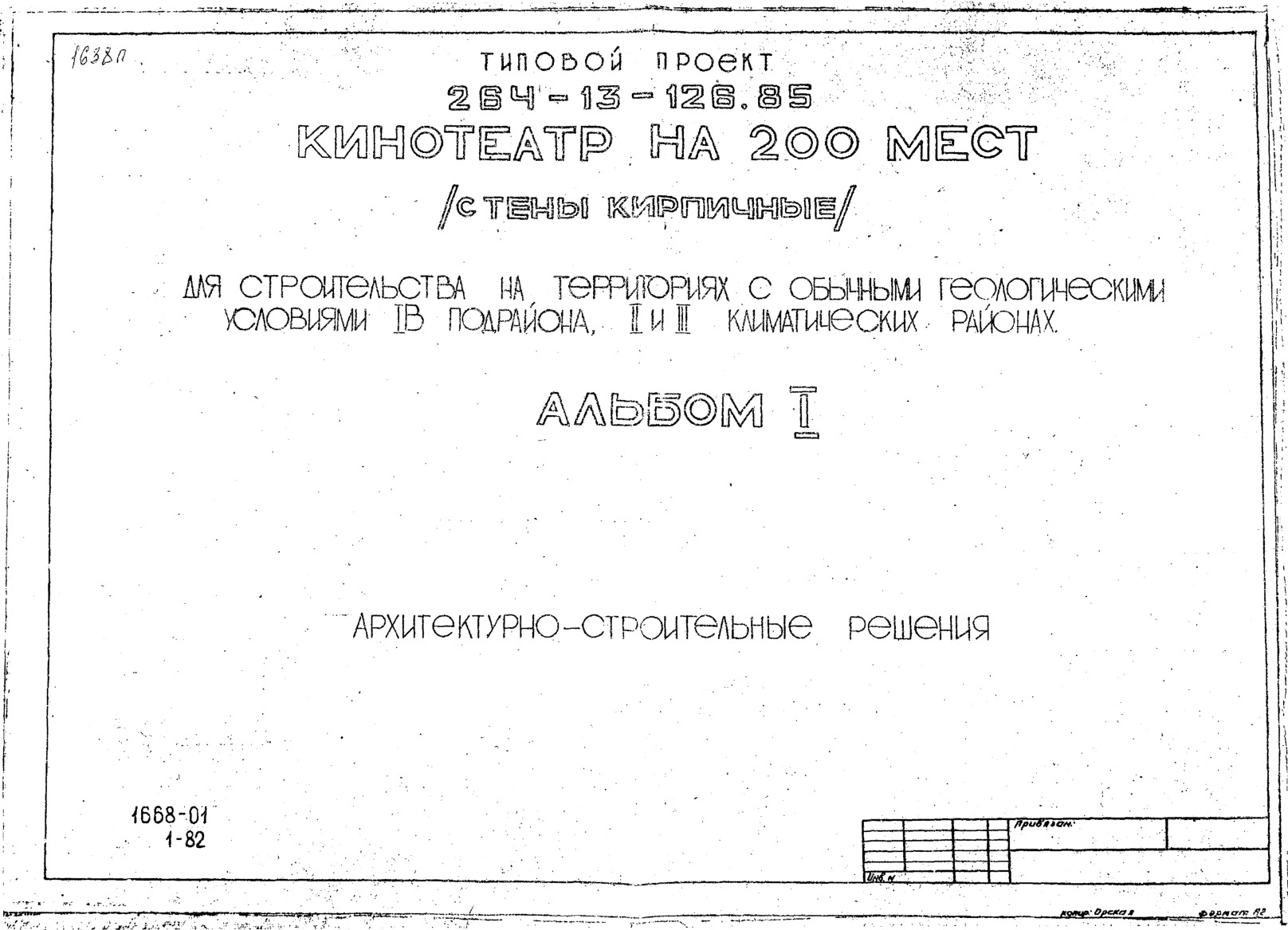 Типовой проект 264-13-126.85 Кинотеатр на 200 мест (стены кирпичные) для строительства на территориях с обычными геологическими условиями IВ подрайона, II и III климатических районах. Альбом 1 Архитектурно-строительные решения