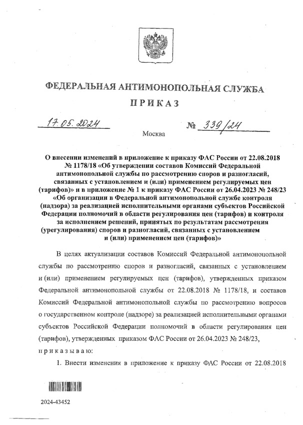 Приказ 339/24 О внесении изменений в приложение к приказу ФАС России от 22.08.2018 № 1178/18 