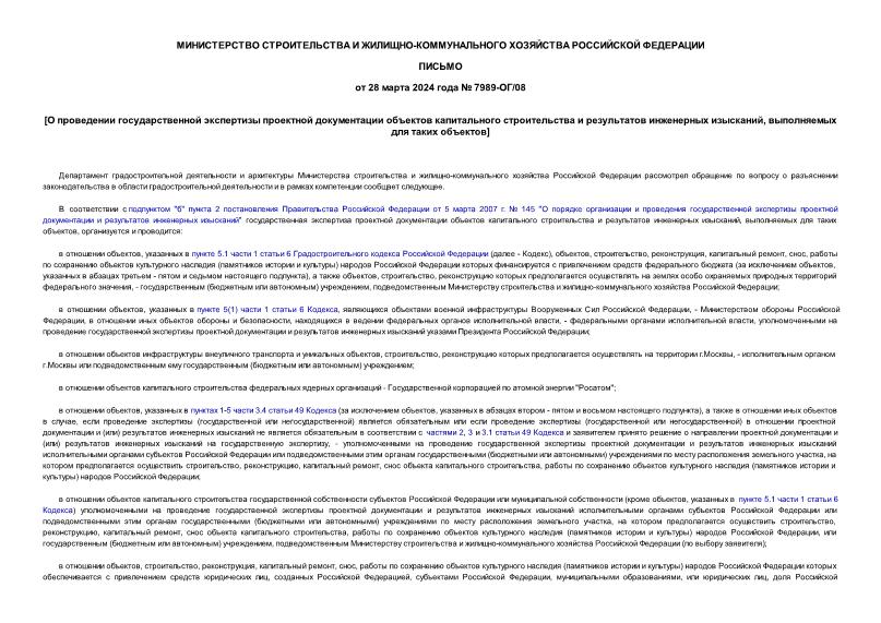 Письмо 7989-ОГ/08 О проведении государственной экспертизы проектной документации объектов капитального строительства и результатов инженерных изысканий, выполняемых для таких объектов