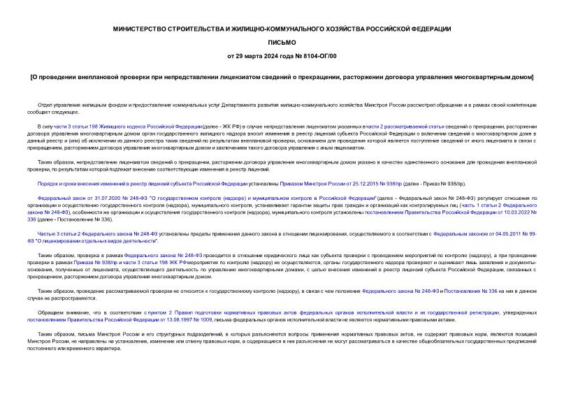 Письмо 8104-ОГ/00 О проведении внеплановой проверки при непредставлении лицензиатом сведений о прекращении, расторжении договора управления многоквартирным домом