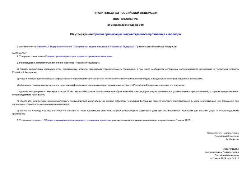 Постановление 910 Об утверждении Правил организации сопровождаемого проживания инвалидов