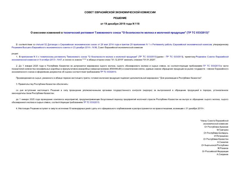 Решение 118 О внесении изменений в технический регламент Таможенного союза 