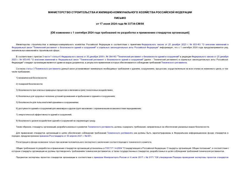 Письмо 33734-СМ/08 Об изменении с 1 сентября 2024 года требований по разработке и применению стандартов организаций