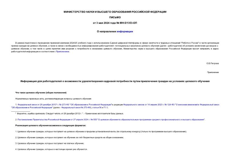 Письмо МН-5/1353-ОП О направлении информации