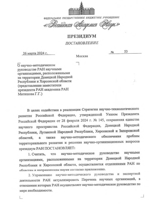 Постановление 53 О научно-методическом руководстве РАН научными организациями, расположенными на территории Донецкой Народной Республики и Херсонской области (представление заместителя президента РАН академика РАН Матишова Г.Г.)