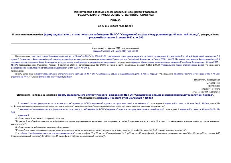 Приказ 261 О внесении изменений в форму федерального статистического наблюдения № 1-ОЛ 