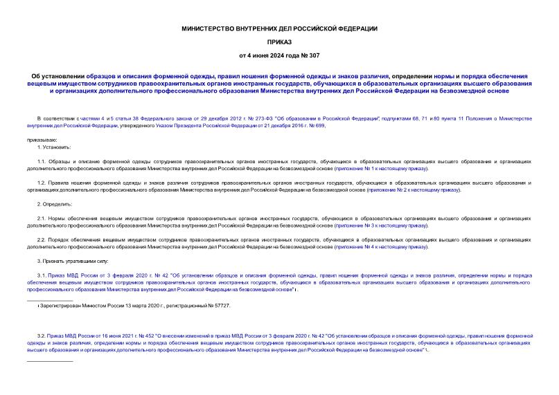 Приказ 307 Об установлении образцов и описания форменной одежды, правил ношения форменной одежды и знаков различия, определении нормы и порядка обеспечения вещевым имуществом сотрудников правоохранительных органов иностранных государств, обучающихся в образовательных организациях высшего образования и организациях дополнительного профессионального образования Министерства внутренних дел Российской Федерации на безвозмездной основе