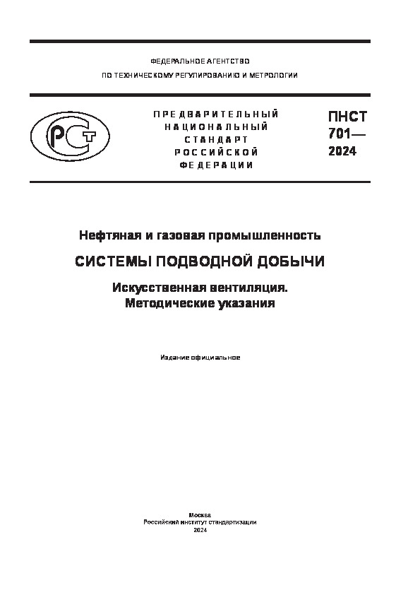 ПНСТ 701-2024 Нефтяная и газовая промышленность. Системы подводной добычи. Искусственная вентиляция. Методические указания